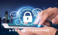 如何轻松创建TP钱包的APP网址？