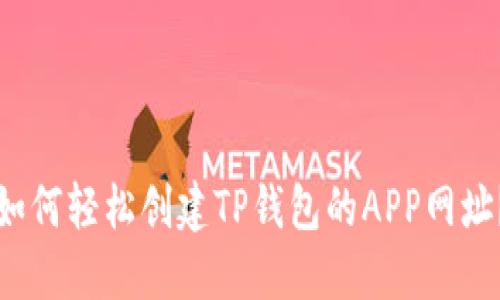 如何轻松创建TP钱包的APP网址？