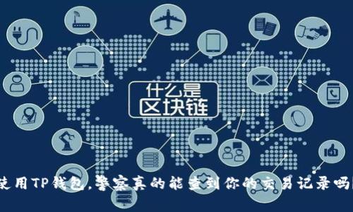 使用TP钱包,警察真的能查到你的交易记录吗?