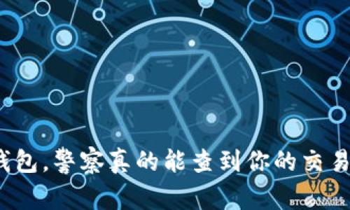 使用TP钱包,警察真的能查到你的交易记录吗?