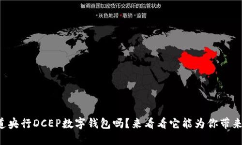 你知道央行DCEP数字钱包吗?来看看它能为你带来什么!
