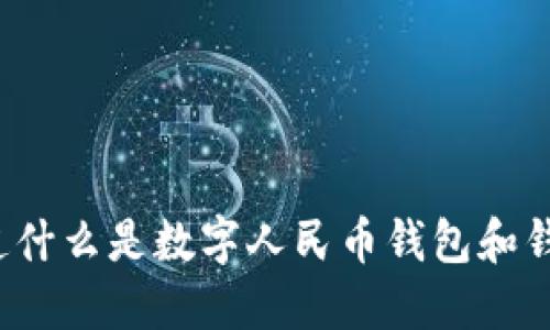 你知道什么是数字人民币钱包和钱柜吗？