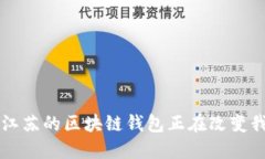 你知道吗？江苏的区块链钱包正在改变