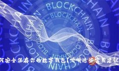 如何安全保存你的数字钱包？听听这些