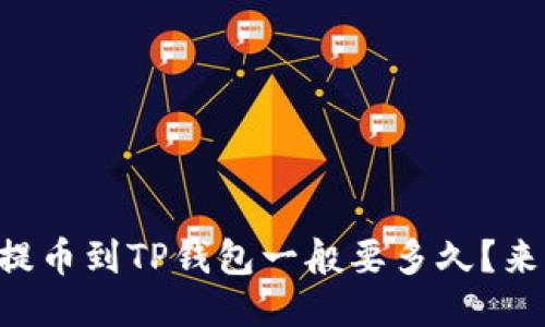 交易所提币到TP钱包一般要多久？来看看吧！