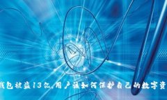 TP钱包被盗13亿，用户该如何保护自己