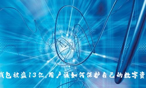 TP钱包被盗13亿，用户该如何保护自己的数字资产？