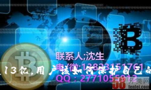TP钱包被盗13亿，用户该如何保护自己的数字资产？