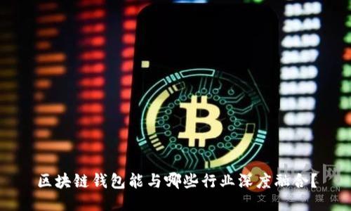 区块链钱包能与哪些行业深度融合？