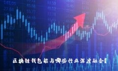 区块链钱包能与哪些行业深度融合？