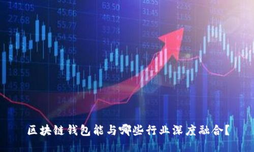 区块链钱包能与哪些行业深度融合？