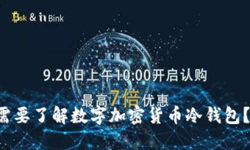 为什么你需要了解数字加密货币冷钱包？听说过吗？