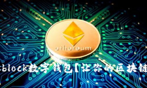 为什么选择sblock数字钱包?让你的区块链体验更简单!