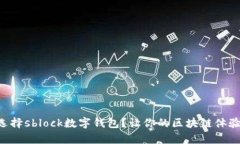 为什么选择sblock数字钱包？让你的区块