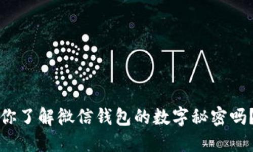 你了解微信钱包的数字秘密吗？