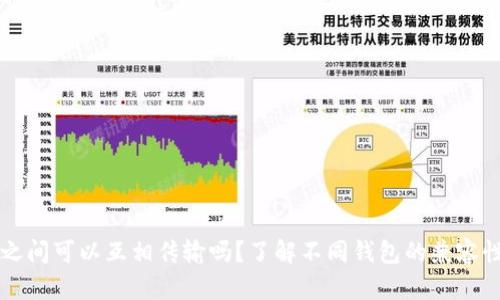 区块链钱包之间可以互相传输吗？了解不同钱包的兼容性和转账方式