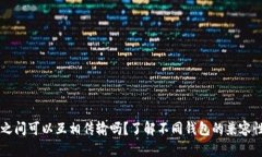 区块链钱包之间可以互相传输吗？了解