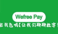 听说过SVO智能钱包吗？让我们聊聊数字