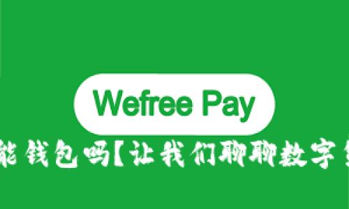 听说过SVO智能钱包吗？让我们聊聊数字货币的未来吧！