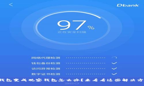 TP钱包变成观察钱包怎么办？来看看这些解决方案！