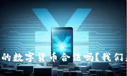 钱包里的数字货币合法吗？我们来聊聊！