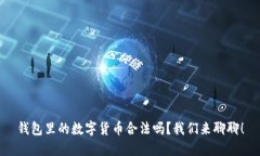 钱包里的数字货币合法吗？我们来聊聊