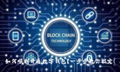 如何顺利开通数字钱包？一步步教你搞