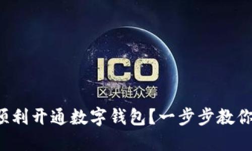 如何顺利开通数字钱包？一步步教你搞定！