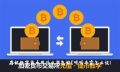 存放数字货币用什么钱包好？听听专家
