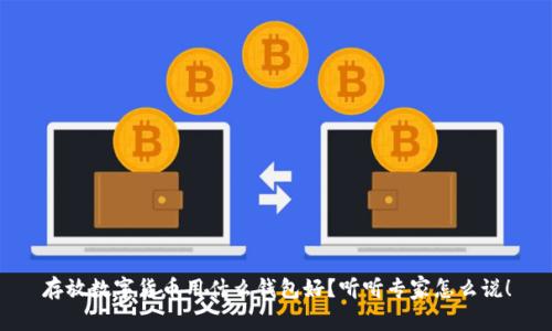存放数字货币用什么钱包好？听听专家怎么说！