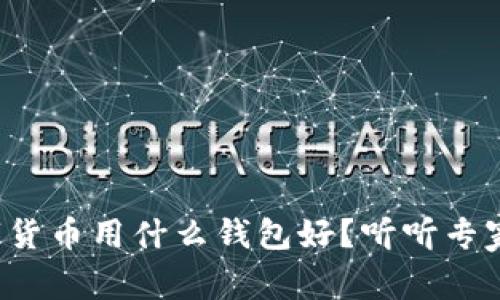 存放数字货币用什么钱包好？听听专家怎么说！