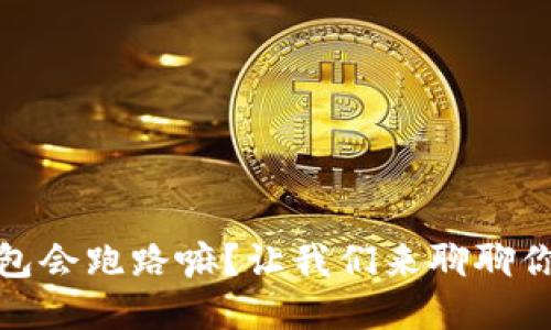 数字钱包会跑路嘛？让我们来聊聊你的担忧