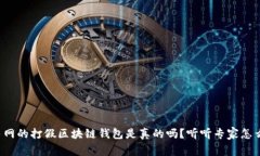人民网的打假区块链钱包是真的吗？听