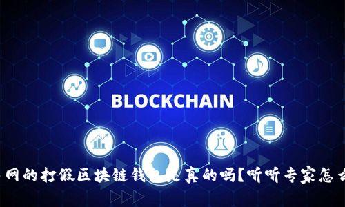 人民网的打假区块链钱包是真的吗？听听专家怎么说！