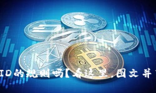 你知道数字钱包ID的规则吗？看这里，图文并茂教你一探究竟！