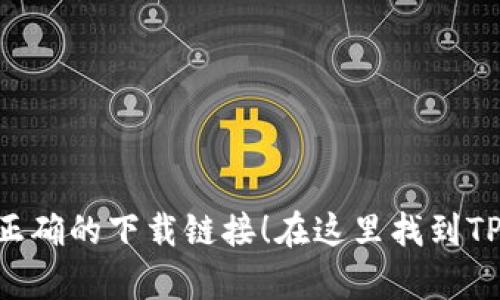 在哪里可以下载TP钱包的交易所？一步步教你找到正确的下载链接！在这里找到TP钱包交易所的下载链接，让你的加密之旅轻松启航！