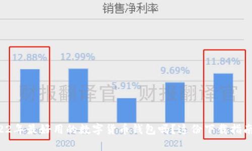 想知道2022年最好用的数字货币钱包吗？这份下载指南帮你解忧！