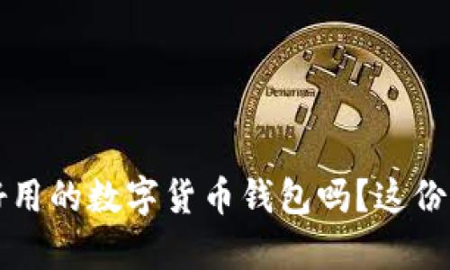 想知道2022年最好用的数字货币钱包吗？这份下载指南帮你解忧！