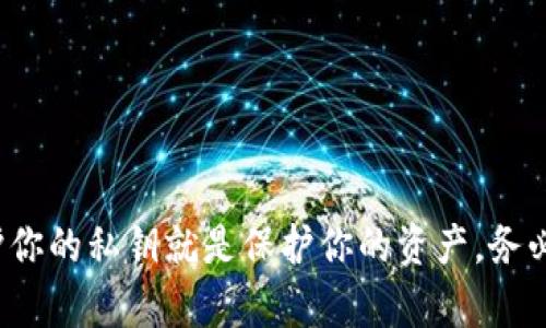   全面了解私钥数字钱包，如何安全管理你的数字资产？ / 

 guanjianci 私钥，数字钱包，安全管理，数字资产 /guanjianci 

引言：数字资产的新时代

随着区块链技术的迅猛发展，数字资产的使用已成为人们日常生活的一部分。比特币、以太坊等数字货币的火爆让越来越多的人开始关注如何安全管理自己的数字财富。在这些财富的背后，私钥作为数字钱包的核心元素，扮演着重要的角色。好比你的银行密码，私钥是你进入数字钱包的唯一钥匙。如果没有妥善管理，风险显而易见，今天我们就来深度探讨一下私钥数字钱包的世界。

什么是私钥和数字钱包？

在探讨私钥数字钱包之前，首先我们要明确几个基本概念。数字钱包可以理解为保存和管理数字货币的工具，它可分为两类：热钱包和冷钱包。

热钱包通常是指通过互联网连接的数字钱包，方便快捷，但安全性较低；而冷钱包则是离线状态，可以更好地保护资产安全，例如硬件钱包和纸钱包。

私钥是一个严格保密的随机数，它与一个地址相对应，掌握了私钥就掌握了与之相关联的全部资产。正因如此，保护私钥的安全就显得尤为重要，任何人得到你的私钥，就能轻易获得你的所有数字资产。

为何私钥的安全性至关重要？

想象一下，如果你的银行卡密码被他人获取，你可能就会面临经济损失。同样的道理适用于数字资产。每一笔交易都需要通过私钥进行签名，若未能妥善保管，黑客攻击便成为一种潜在威胁。

例如，某些高端用户因为错误地将私钥分享给不明链接，导致价值数十万美元的比特币瞬间蒸发。这样的案例屡见不鲜，也警示着每一位用户应当理性看待私钥的管理。

如何安全管理私钥？

那么，如何才能有效管理你的私钥，让你的数字资产始终处于安全之中呢？这里有一些实用的建议：

h41. 使用硬件钱包/h4

硬件钱包是保护私钥的最佳选择之一。它是一种物理设备，可以全面隔绝外界的网络攻击。市面上有许多品牌，例如Ledger和Trezor，都是经过验证的安全工具。

h42. 定期备份/h4

备份是保护私钥的重要策略。无论你使用哪种形式的数字钱包，定期备份都是不可或缺的步骤。在备份时，可以将私钥生成的助记词或文件存放在多个安全的地方，确保意外情况下仍能找到。

h43. 不轻信网络链接/h4

网络钓鱼是黑客最常用的攻击手法之一，很多用户因为轻信不明链接而泄露了自己的私钥。因此，请务必提高警惕！在回应网络消息或邮件时，先核实发送者身份，尤其是涉及到个人隐私的信息。

h44. 采用多重签名/h4

多重签名技术能够使单个私钥不再是操作的唯一凭证。借助多个私钥进行验证，保护了数字资产的安全。这种方法尤为适合团队或企业用户，降低了单个私钥被破解的风险。

常见的私钥管理误区

在管理私钥的过程中，许多用户可能会掉入一些误区。以下是几个常见误区及其解析：

h41. 将私钥存储在云端/h4

虽然云端存储为数据管理提供了便利，但若将私钥存于云端，一旦云服务商遭受攻击，用户损失可想而知。绝对避免将私钥存储在需连接互联网的地方。

h42. 轻视社交工程攻击/h4

社交工程攻击常常通过操控用户心理获得私钥。攻击者可能假装成客服，骗取用户的信任。因此，永远保持警惕，保护你的信息，对任何涉及到私钥的信息都要谨慎对待。

h43. 无视软件更新/h4

许多数字钱包软件时常更新以修复安全漏洞，忽视更新可能导致技术落后，使私钥面临更大的风险。因此，确保你的钱包软件保持最新版本。

与私钥数字钱包相关的问题

以上我们聊到了私钥数字钱包的基本概念及安全管理方式。接下来，我们一同探讨两个相关问题，帮助你更深入了解这个话题。

h4问题一：我该如何选择合适的数字钱包？/h4

选择合适的数字钱包首先要明确自己的需求。若你交易频繁，热钱包的便利性不可忽视；而若你希望长期持有，冷钱包则是更安全的选择。

在选定类型后，接下来进行品牌对比，查阅相关评价和推荐，确保所选钱包具备良好的安全性和用户体验。同时，需确保该钱包支持你持有的数字资产。

h4问题二：我该如何应对私钥丢失的情况？/h4

万一私钥遗失，用户应首先检查是否有备份。如果你已经对私钥进行过备份，那么通过备份进行恢复是极为便捷的。但若没有任何备份，找到关键数据就几乎不可能，因私钥一旦丢失，就意味着与之相关的数字资产也随之消失。

为了避免这种损失，用户在创建私钥时，要确保将助记词或密钥以安全有效的方式备份，并在必要时更新备份，确保持有的私钥不会因为意外情况而直接损失。

结论

私钥在数字钱包中起着至关重要的作用，它决定着我们的数字资产能否安全和有效地使用。通过本文的分析，相信你对私钥数字钱包的相关知识有了更深入的了解。记住，保护你的私钥就是保护你的资产，务必要以最安全的方式来管理你的数字财富！