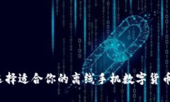 如何选择适合你的离线手机数字货币钱