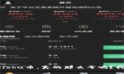 TP钱包买Kishu币,真的那么亏吗?我们来聊聊!