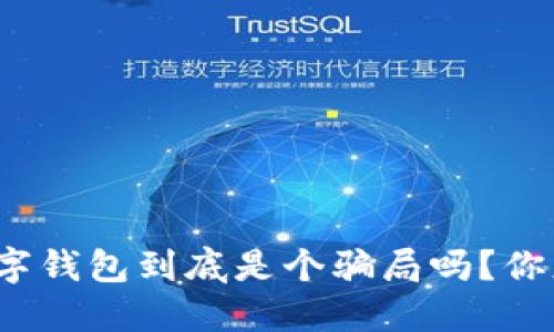 全球数字钱包到底是个骗局吗？你怎么想？