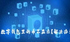 为什么我的数字钱包里的币不显示？解