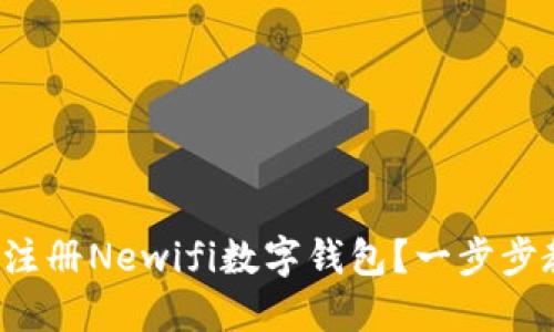 如何轻松注册Newifi数字钱包？一步步教你搞定！