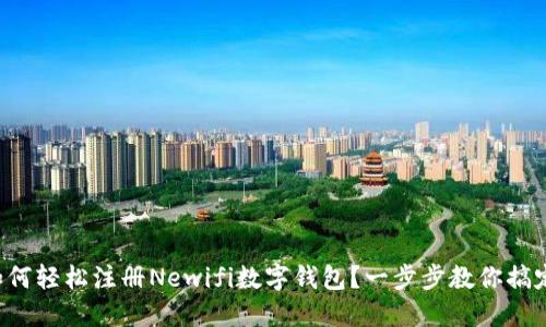 如何轻松注册Newifi数字钱包？一步步教你搞定！