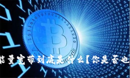 TP钱包能量宽带到底是什么?你是否也想知道?