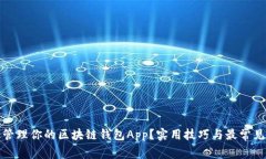 如何高效管理你的区块链钱包App？实用