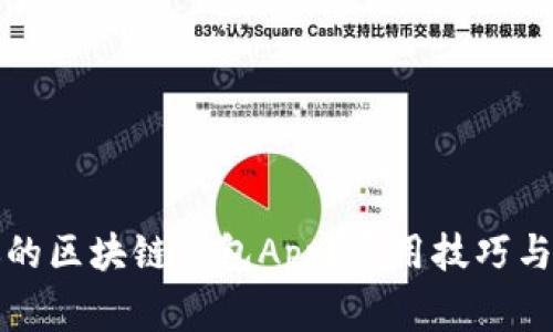 如何高效管理你的区块链钱包App?实用技巧与最常见问题解答