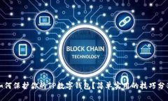 如何保护你的TP数字钱包？简单实用的