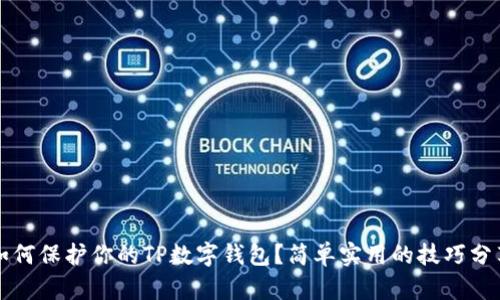 如何保护你的TP数字钱包？简单实用的技巧分享